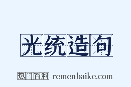 光统造句是什么意思的图片